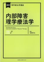 (最新理学療法学講座)内部障害理学療法学の書影