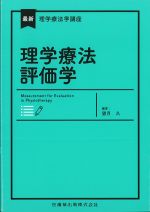 (最新理学療法学講座)理学療法評価学の書影