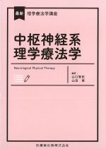 (最新理学療法学講座)中枢神経系理学療法学の書影