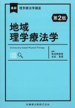 (最新理学療法学講座)地域理学療法学　第2版の書影