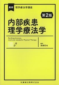 (最新理学療法学講座)内部疾患理学療法学　第2版の書影