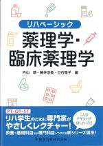 (リハベーシック)薬理学・臨床薬理学の書影