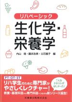 (リハベーシック)生化学・栄養学の書影