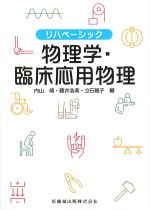 (リハベーシック)物理学・臨床応用物理の書影