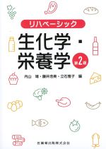 (リハベーシック)生化学・栄養学　第2版の書影