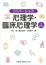 (リハベーシック)心理学・臨床心理学　第2版の書影