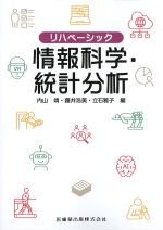 (リハベーシック)情報科学・統計分析の書影