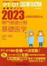 理学療法士・作業療法士 国家試験必修ポイント　専門基礎分野基礎医学 2023　オンラインテスト付の書影