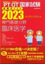 (理学療法士作業療法士国家試験必修ポイント 2023　オンラインテスト付)専門基礎分野　臨床医学　第5版の書影