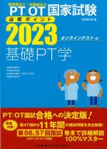 (理学療法士作業療法士国家試験必修ポイント 2023　オンラインテスト付)基礎PT学の書影