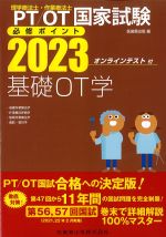 (理学療法士作業療法士国家試験必修ポイント)基礎OT学　2023　オンラインテスト付の書影