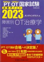 理学療法士・作業療法士国家試験必修ポイント 2023　障害別OT治療学　オンラインテスト付の書影