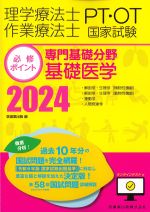 理学療法士・作業療法士 国家試験必修ポイント　専門基礎分野　基礎医学 2024の書影
