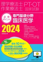 理学療法士・作業療法士国家試験必修ポイント専門基礎分野　臨床医学 2024の書影