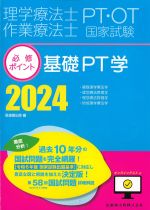 理学療法士・作業療法士国家試験必修ポイント　基礎PT学 2024　オンラインテスト付の書影