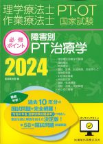 理学療法士・作業療法士国家試験必修ポイント 障害別PT治療学 2024　オンラインテスト付の書影