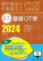 理学療法士・作業療法士国家試験必修ポイント　基礎OT学　2024の書影