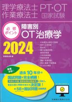 理学療法士・作業療法士国家試験必修ポイント　障害別OT治療学 2024　オンラインテスト付の書影