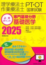 理学療法士・作業療法士国家試験必修ポイント　専門基礎分野　基礎医学　2025　オンラインテスト付　第7版の書影