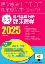 理学療法士・作業療法士国家試験必修ポイント　専門基礎分野　臨床医学　2025　オンラインテスト付の書影
