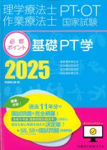 理学療法士・作業療法士国家試験必修ポイント　基礎PT学　2025　オンラインテスト付の書影