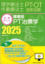 理学療法士・作業療法士国家試験必修ポイント　障害別PT治療学　2025　オンラインテスト付　第7版の書影
