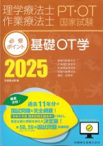 理学療法士・作業療法士 国家試験必修ポイント　基礎OT学　2025の書影