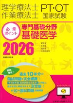 理学療法士・作業療法士国家試験必修ポイント　専門分野　基礎医学　2026の書影