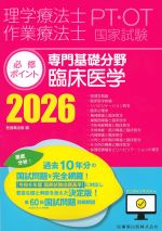理学療法士・作業療法士国家試験 必修ポイント 専門基礎分野　臨床医学 2026　オンラインテスト付の書影