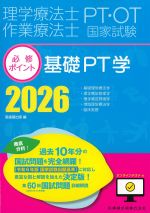 (理学療法士作業療法士国家試験必修ポイント)基礎PT学　2026の書影