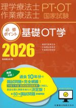 理学療法士・作業療法士 国家試験必修ポイント　基礎OT学　2026の書影