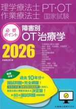 理学療法士・作業療法士国家試験必修ポイント　障害別OT治療学　2026：オンラインテスト付の書影