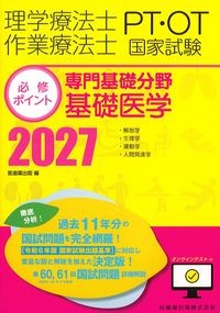 理学療法士・作業療法士国家試験　必修ポイント　専門基礎分野基礎医学2027　オンラインテスト付きの書影