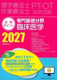 理学療法士作業療法士国家試験　必修ポイント　専門基礎分野　臨床医学2027の書影