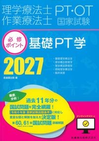 理学療法士・作業療法士国家試験必修ポイント　基礎PT学2027の書影