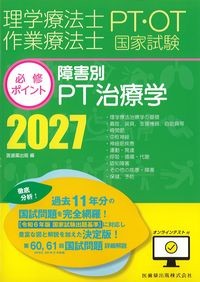理学療法士作業療法士国家試験必修ポイント　障害別PT治療学2027　オンラインテスト付の書影