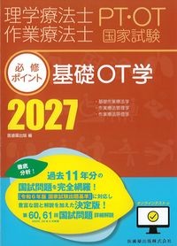 理学療法士・作業療法士国家試験必修ポイント　基礎OT学　2027　オンラインテスト付の書影