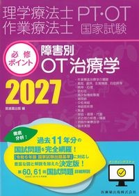 理学療法士・作業療法士国家試験必修ポイント　障害別OT治療学2027　オンラインテスト付きの書影