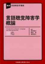 (最新言語聴覚学講座)言語聴覚障害学概論の書影