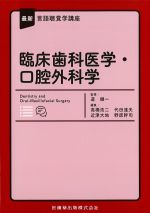 (最新言語聴覚学講座)臨床歯科医学・口腔外科学の書影