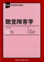 (最新言語聴覚学講座)聴覚障害学の書影
