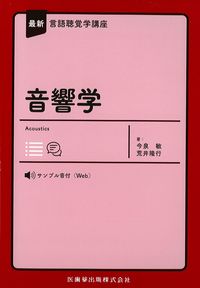 (最新言語聴覚学講座)音響学の書影