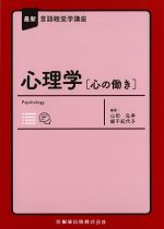 (最新言語聴覚学講座)心理学[心のうごき]の書影