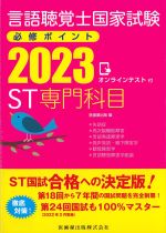 言語聴覚士国家試験必修ポイント ST専門科目 2023　オンラインテスト付の書影