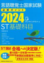 言語聴覚士国家試験必修ポイント　ST基礎科目　2024の書影