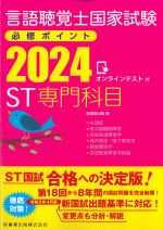 言語聴覚士国家試験必修ポイントST専門科目　2024　オンラインテスト付の書影