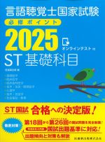 言語聴覚士国家試験 必修ポイント ST基礎科目 2025　オンラインテスト付の書影
