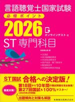 言語聴覚士 国家試験必修ポイント　ST専門科目 2026　オンラインテスト付の書影