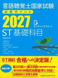言語聴覚士国家試験必修ポイント2027　ST基礎科目　オンラインテスト付の書影