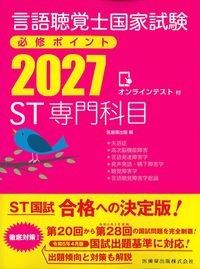 言語聴覚士国家試験必修ポイント2027　ST専門科目　オンラインテスト付の書影